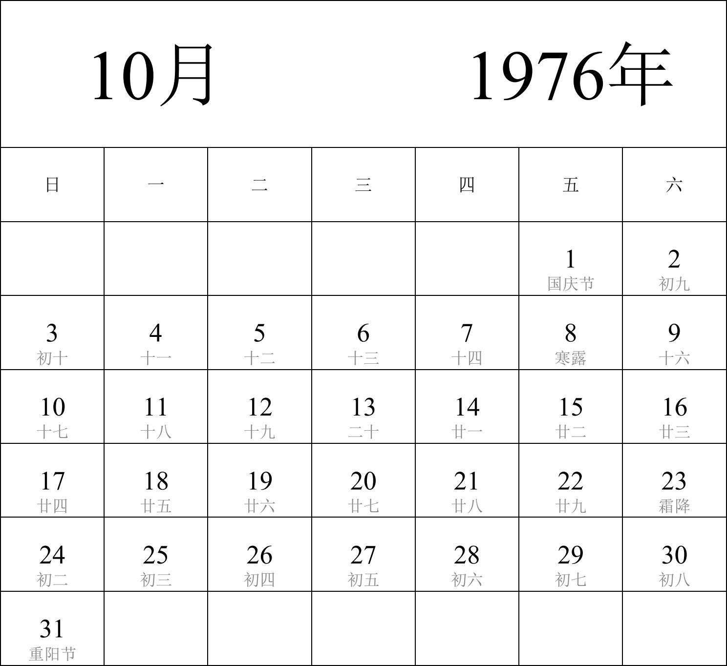 日历表1976年日历 中文版 纵向排版 周日开始 带农历